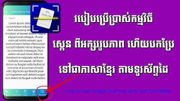 កម្មវិធីស្កេនពីអក្សររូបភាពហើយបកប្រែទៅជាភាសាខ្មែរ តាមទូរស័ព្ទដៃ/Image Scanner and Text translator