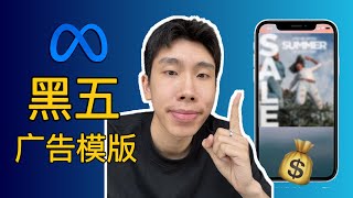 黑五 Meta/Facebook广告出单秘诀：这 6 张图片广告模板直接用