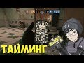 Rainbow Six Siege #13 \\ Тайминг