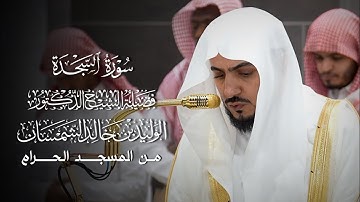 سورة السجدة | المصحف المرتل لفضيلة الشيخ د.#الوليد_الشمسان من #المسجد_الحرام 