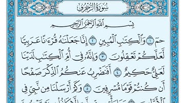 سورة الزخرف الآيات من ١ إلى ١٦