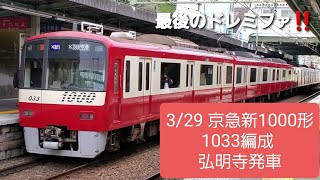 2021.3.29 京急新1000形 1033編成 弘明寺発車【最後のドレミファ‼️】