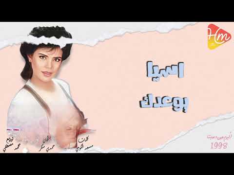 اسيا يوعدك