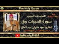 الشيخ سيد متولي عبد العال مايتيسرمن سورتي الحجرات وق 