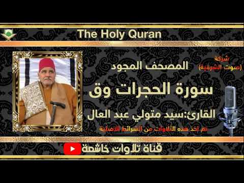 الشيخ سيد متولي عبد العال مايتيسرمن سورتي الحجرات وق