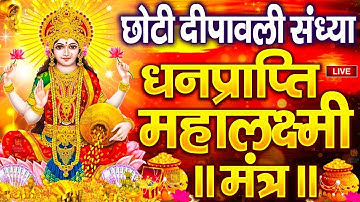 महालक्ष्मी का चमत्कारी धनप्राप्ति महालक्ष्मी मंत्र : ॐ महालक्ष्मी नमो नमः | विष्णु लक्ष्मी महा मंत्र