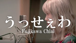 Miniatura de "うっせぇわ（Ado）／藤川千愛"