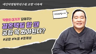 [대성TV] 결혼택일 할 때 궁합을 꼭 봐야 될까? (성명학의 최고권위자 교량 이욱재원장)