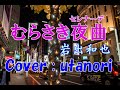 🔴【むらさき夜曲(セレナーデ)】岩出和也 .🔹((Cover : utanori)) 2017年04月05日発売 Purple Serenade