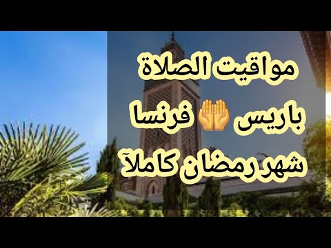 مواقيت الصلاة في باريس في رمضان مواقيت الأذان في باريس في رمضان
