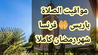 مواقيت الصلاة في باريس في رمضان | مواقيت الأذان في باريس في رمضان screenshot 3