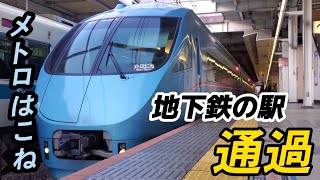 【地下鉄の駅を通過】メトロはこね21号に乗ってきた。