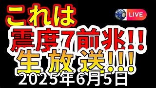 【ライブ】これは震度7巨大地震前兆です生放送！（2025年6月5日）