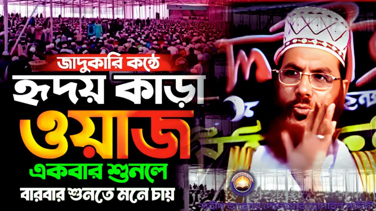 যাদুকারী কণ্ঠে সেরা ওয়াজটি শুনুন | দেলওয়ার হোসাইন সাঈদী ওয়াজ | today bangla tafsir | Saidi Tafsir