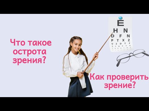 Что такое  острота зрения? Как проверить зрение