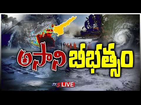 LIVE: అసని బీభత్సం...ఏపీలో  అల్లకల్లోలం || Asani Cyclone Effect  || TV5 News Digital - TV5NEWS
