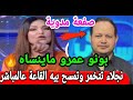 تشفي غليلها نجلاء التونسية تفقد صوابها على سمير الوافي تسخسخ وتنعته بأبشع النعوت تأخرت كثير 