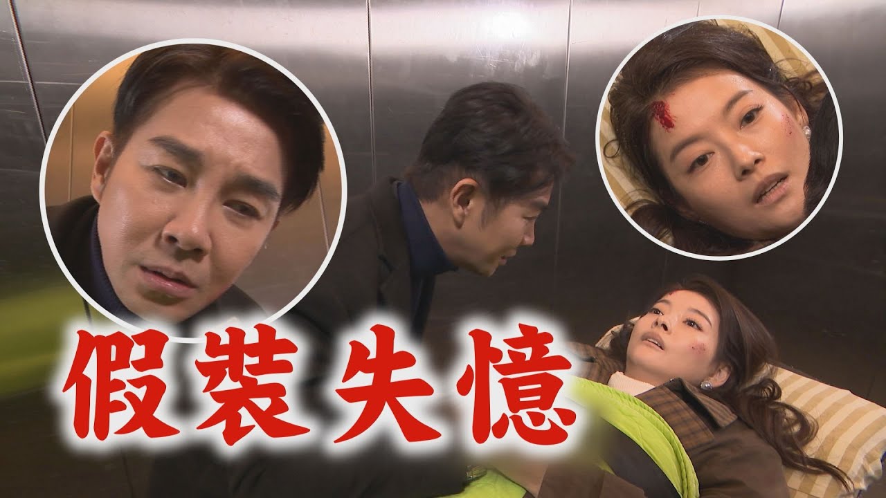 【百味人生】EP116 月霜為查真相假裝失憶 狂喊德風