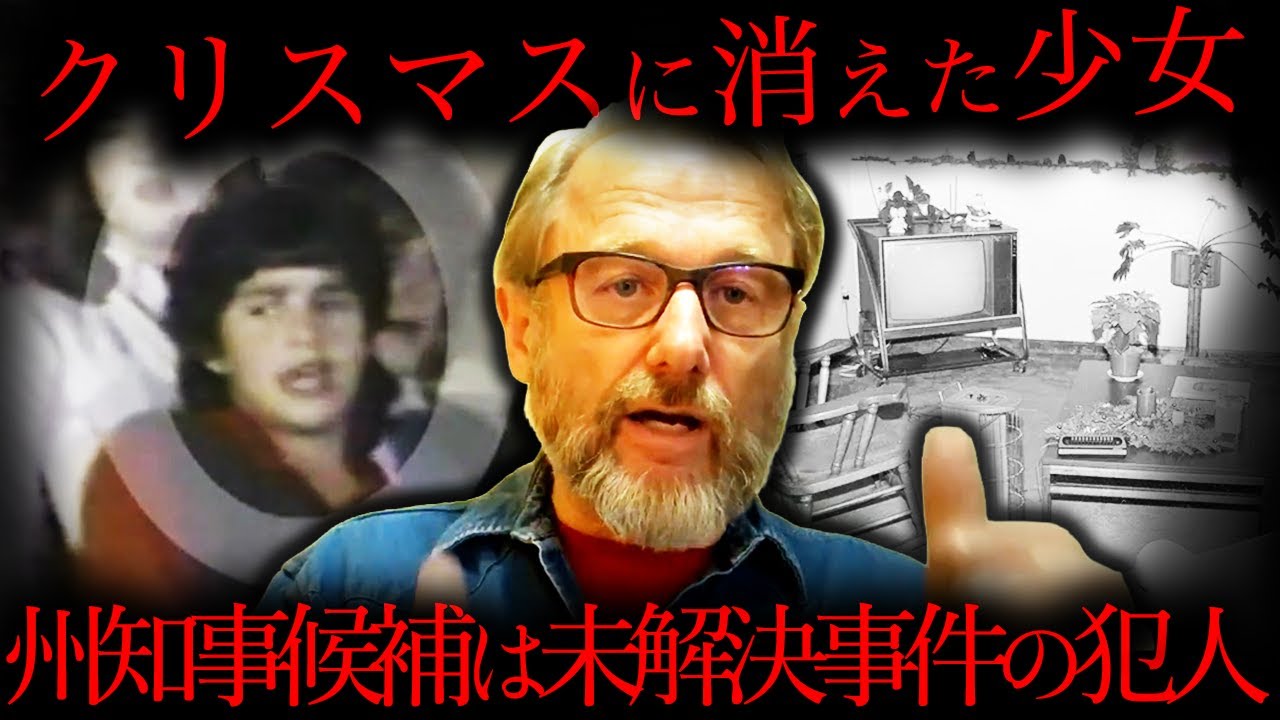 【35年後に解決】クリスマスに消えた少女…警察に語り続ける男