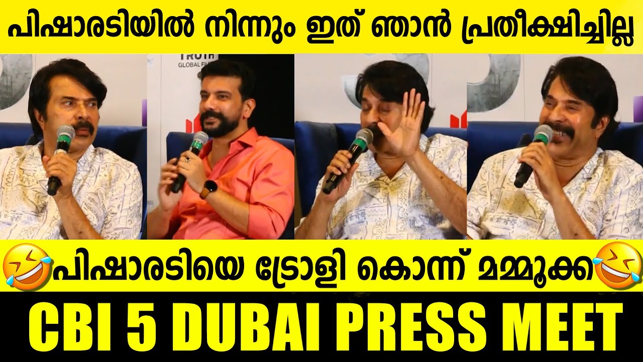 രസികനായിട്ടുള്ളൊരാൾ CBI ഓഫീസർ ആയാലുള്ള വ്യത്യാസം  ഓർത്ത് നോക്കിക്കേ🤣😂|  CBI 5 PRESS MEET |Mammotty |