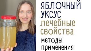 Яблочный уксус: лечебное и косметическое средство.