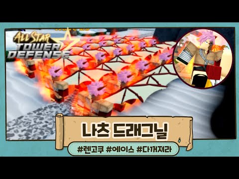 로블록스 올스타 타워 디펜스 ! 나츠는 렌고쿠랑 에이스를 이길수 있을까 ?