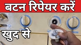 washing machine ka button free ho jaye to kya karen kaise thik kare how repair washing machine knob washing machine ka button free ho jaye to kya karen kaise thik kare how repair washing machine knob