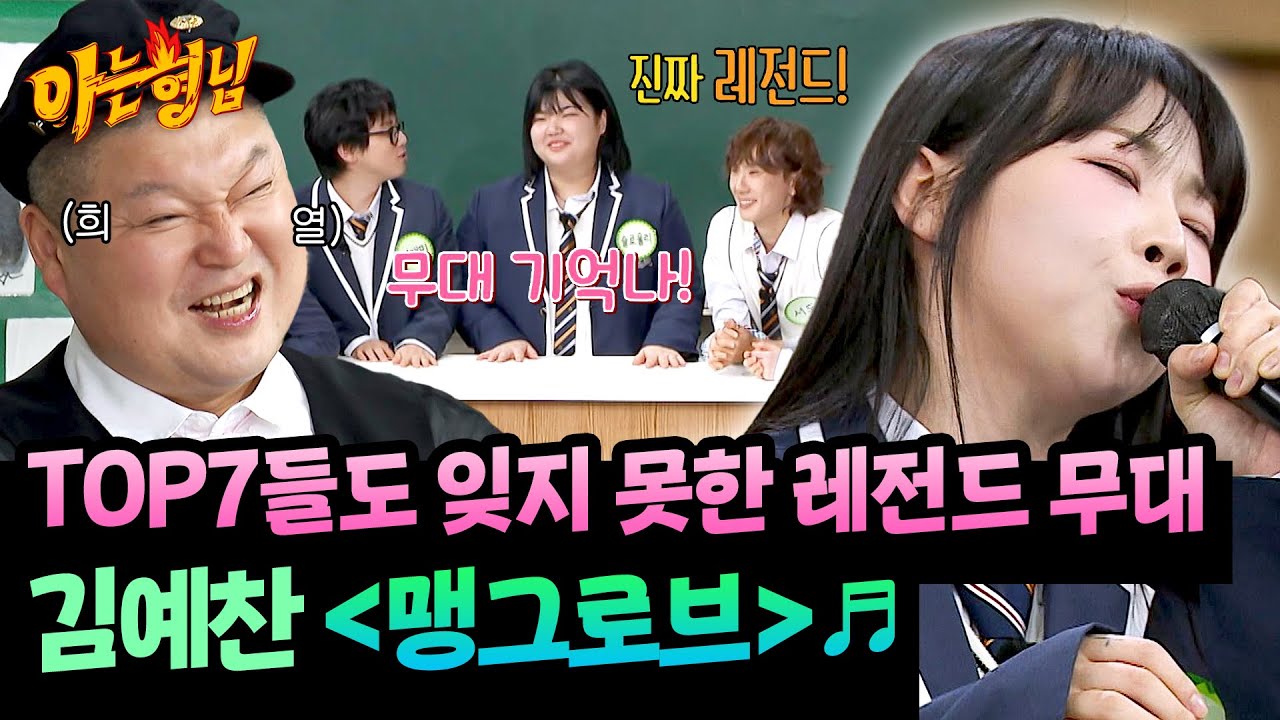 모두에게 레전드로 남은 그 곡😎 불사조 김예찬의 〈맹그로브〉♬ | 아는 형님 514회 | JTBC 260117 방송