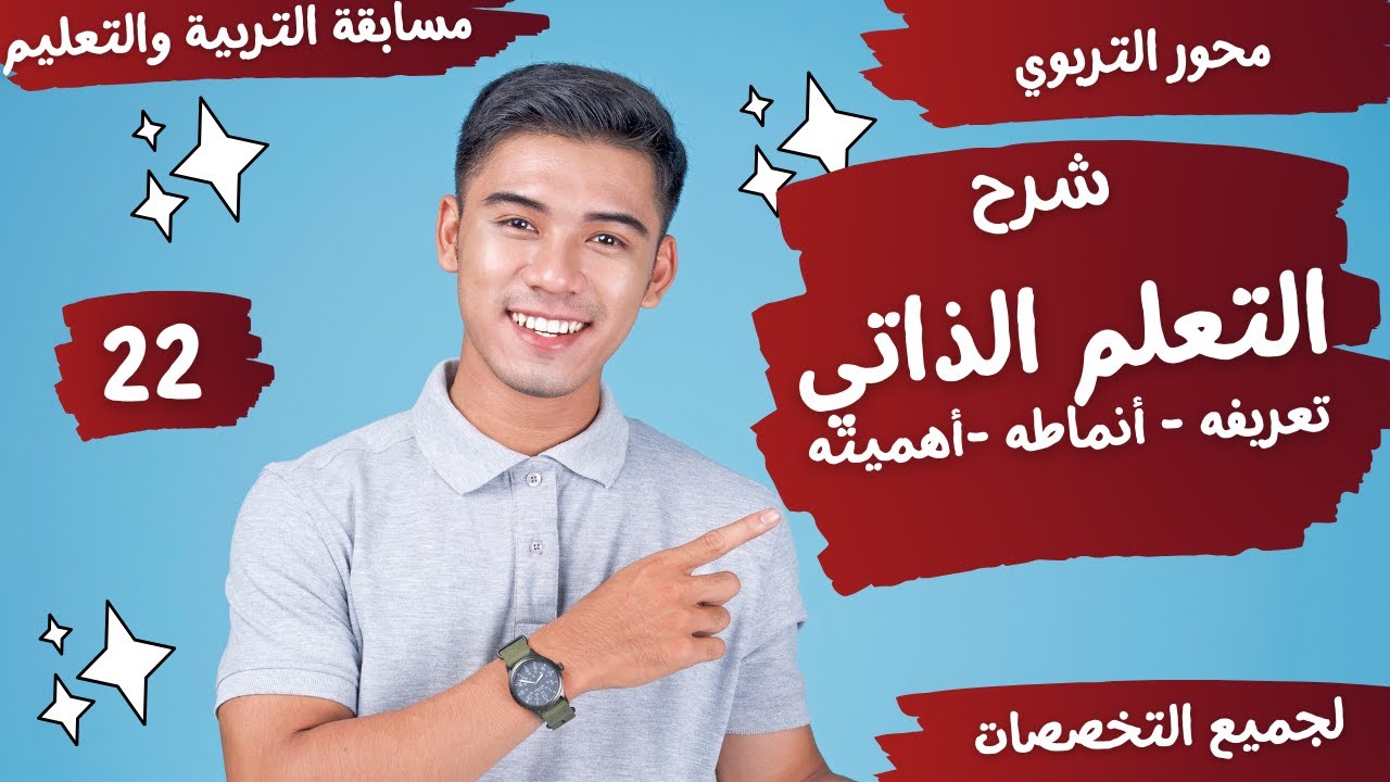 شرح- استراتيجية التعلم الذاتي - أنماطه -تعريفه - أهميته - محور التربوي - مسابقات التربية والتعليم-22