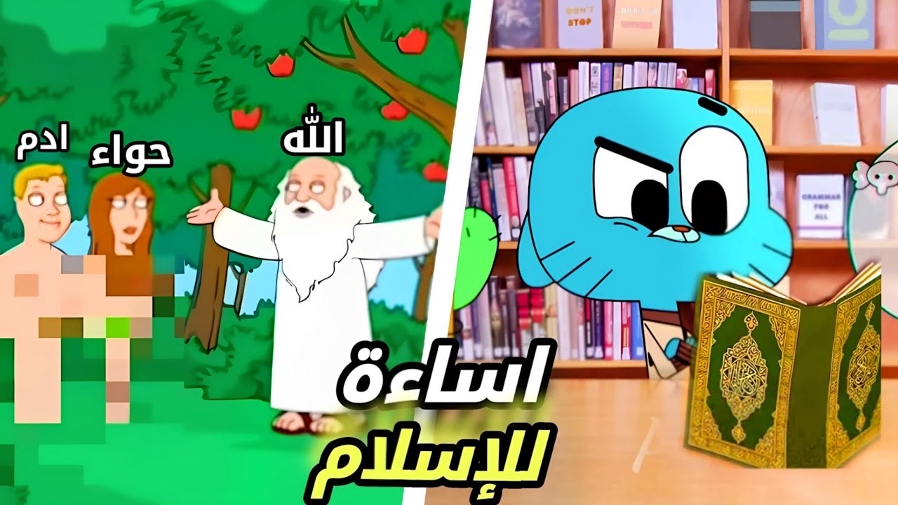 اقوى اساءه للإسلام في عالم الكرتون 😨😨