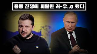 중동 전쟁에 휘말린 러-우... 당신들이 거기서 왜 나와?