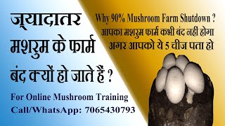 Why 90% Mushroom Farm Shutdown ? Mushroom Farm Band Hone Ke Kya Karan Hai ? 5 Reason with Solution screenshot 3