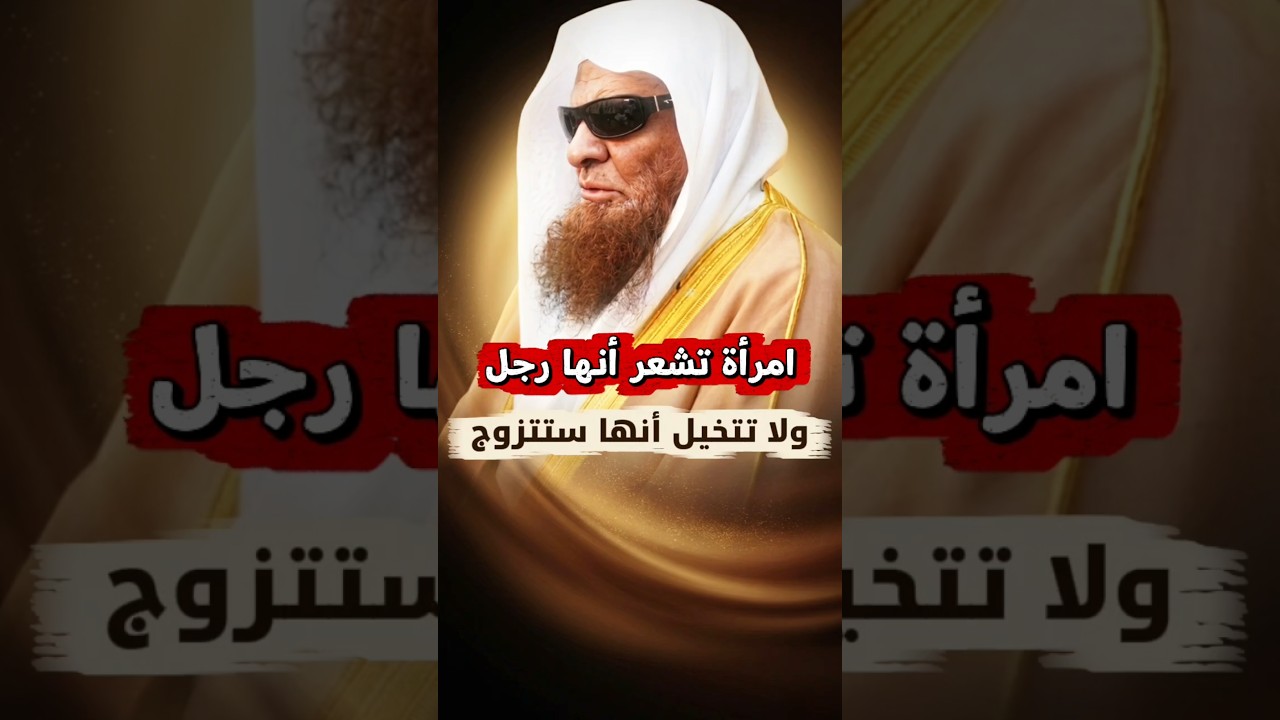امرأة تشعر أنها رجل ولا تتخيل أنها ستتزوج ، فما نصيحتكم ؟ | الشيخ صالح السحيمي