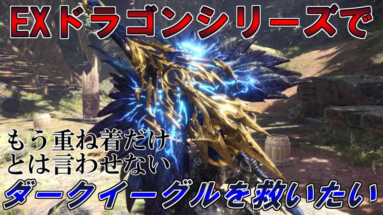 Mhw I Exドラゴン防具でダークイーグルを救いたい ゆっくり実況 チャアク装備紹介 Youtube