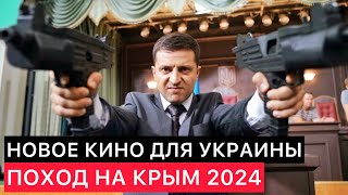 Новое Кино Для Украины. Вторая Часть - Поход На Крым 2024.