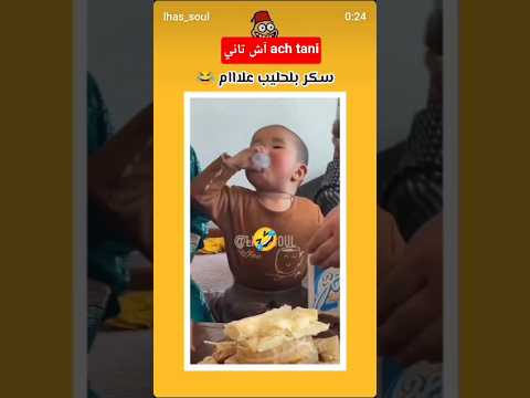 عمرك شفتي شي واحد سكر بالحليب هههه  ضحك اكسبلور  كوميديا شعب الصيني ماله حل قطط