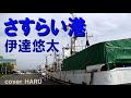 「さすらい港」伊達悠太 cover HARU