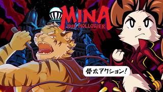 【Mina the Hollower】古き良きドットアクションゲー #1【Vtuber/虎縞雷一】