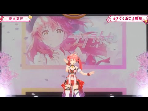 [Sakura Miko] [3D] - 愛言葉Ⅳ (Ai Kotoba Ⅳ) / DECO*27