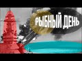 Рыбный день в World of Warships