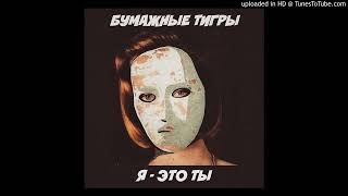 картинка: Бумажные Тигры - Я Это Ты