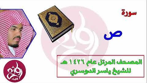 38 سورة ص المصحف المرتل عام 1426هـ للشيخ ياسر الدوسري
