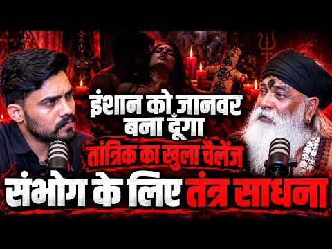 संभोग के लिए तंत्र साधना! तांत्रिक का खुला चैलेंज | इंसान को जानवर बना दूँगा? 😱