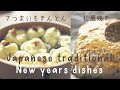 【cooking.12】さつまいもきんとん・松風焼き/Japanese traditional New years dishes/おせち料理/osechi