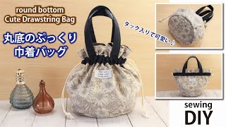 【丸底のぷっくり巾着バッグの作り方】タック入りで可愛い/How to make a cute drawstring bag with a  roundbottom/ Sewing tutorial