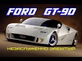 Ford GT-90. Незаслуженно забытый.