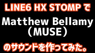 Matthew Bellamy（MUSE）のサウンドを作ってみた。FUZZってやっぱ音良いな。LINE6 HX STOMP