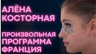 Алёна Косторная. Произвольная программа . Франция .2021 Alena KOSTORNAIA   FP   France