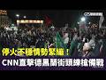 停火不穩情勢緊繃！CNN直擊德黑蘭街頭練槍備戰｜華視新聞 20260519 @CtsTw