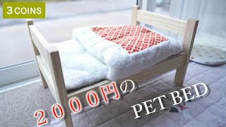 わずか2000円のペットベッド【三毛猫ミュウ】-Pet bed for only 2000 yen.